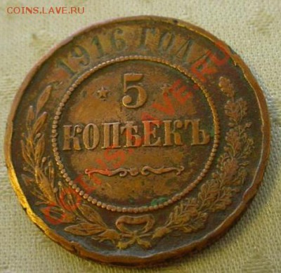 5 копеек 1916 - 1916-1