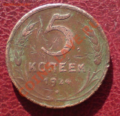 5 коп 1924г ,ф-7 - DSC00038_cr