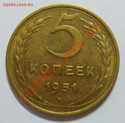 5 копеек 1951г. Шт. 1.2А до 28.02.13г. 22.00 МСК - 3.JPG