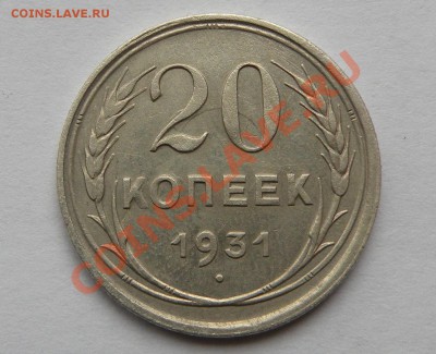 R 20 коп 1931 (билон) до 02.03.2013 в 22.00 по Москве - 1.JPG
