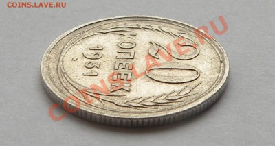 R 20 коп 1931 (билон) до 02.03.2013 в 22.00 по Москве - 3.JPG