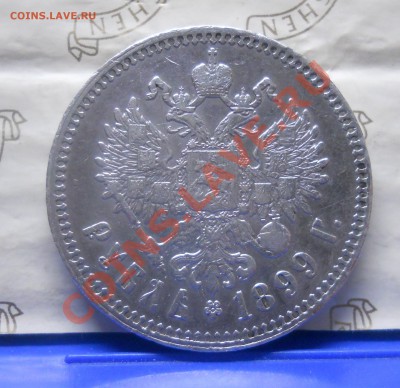 рубль 1899 г.**  ПОДУСТАВШИЙ .оценка для продажи. - DSCN0869.JPG
