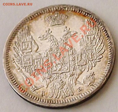 10 копеек 1845 - 10 коп 1845_2
