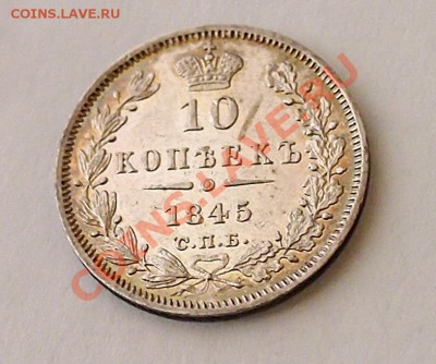10 копеек 1845 - 10 коп 1845_1