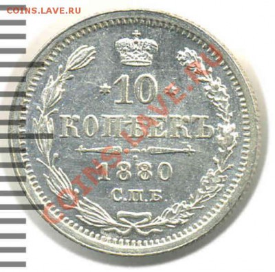 15 коп. 1884г., 20 коп. 1880г. и др. билон - 10k1880-7Х