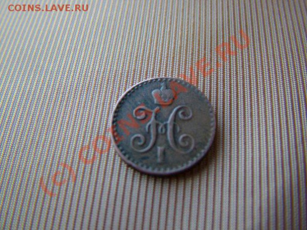 4 копейки Николая1 1841.спм. - x_d5d9f251