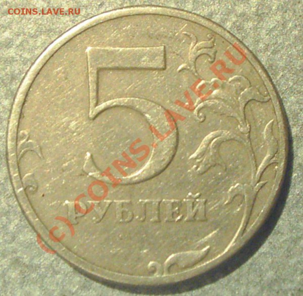 5 рублей 1997 г. СПМД Шт.? - PIC_0711.JPG