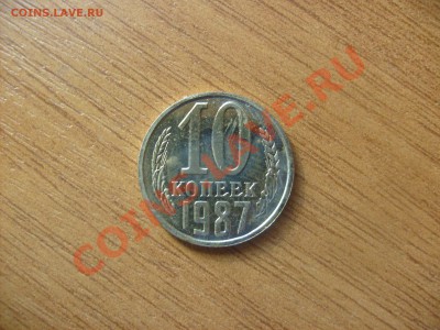 10 копеек 1987 года с уступом. - S6300557.JPG