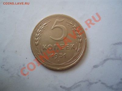 5 коп 1951 - P2252249