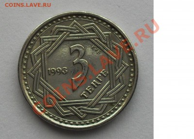 Примерная стоимость 3 ТЕНГЕ 1993г - 01.JPG