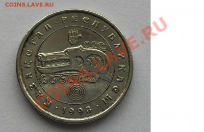 Примерная стоимость 3 ТЕНГЕ 1993г - 02.JPG