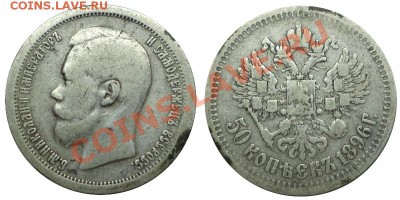 50 копеек 1896 (*) (из Клада), Окончание: 26.02.2013 в 22:00 - 11.JPG