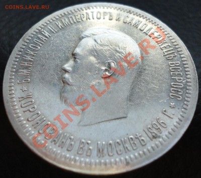 1 рубль 1896г. Коронация Николая II. В коллекцию! - 1896 а2.JPG