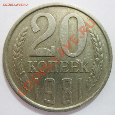 20 копеек 1981 года, разновидность - 1_2