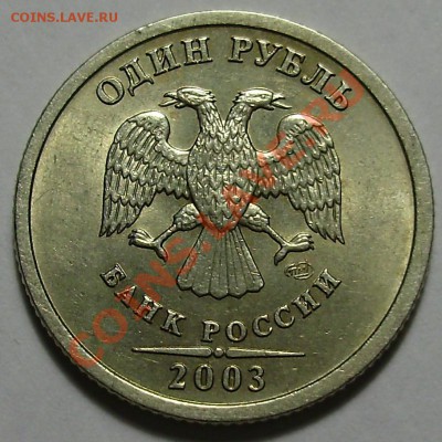 1 рубль 2003СПМД, до 25.02.2013 в 22-00 Мск - P1010094.JPG
