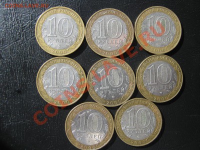 10 рублей 2000 ПОЛИТРУК 8 монет. Разновид ? - Изображение 11330