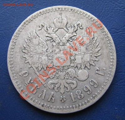 Рубль 1899 г. (**)_______до 28 февраля ________22-00________ - 20.2