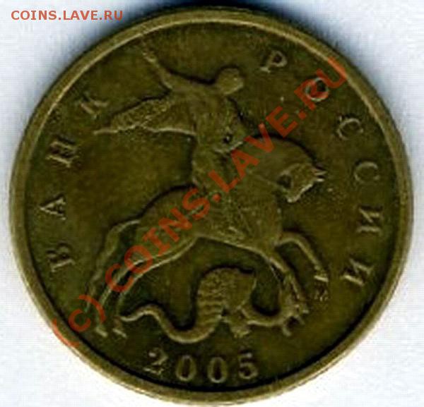 10 коп 2005 М, определите разновид - img0134