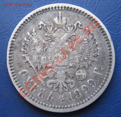 Рубль 1899 г. (ФЗ)_______до 28 февраля ________22-00________ - 22.2