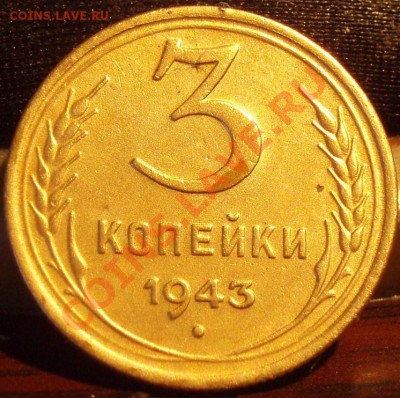 3 коп 1943 - P2252251