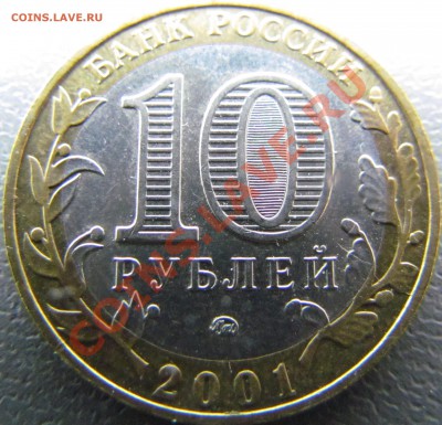 10 руб 2001 ММД Гагарин раскол до 3.03 22.00 - IMG_0986