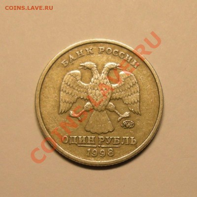 1 рубль 1998 ммд 1.11Б нечастый - до 1.03.13. 22:00 мск.вр. - 3