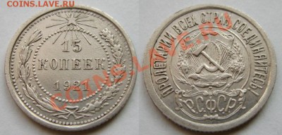 15 копеек 1921 - 15к21г