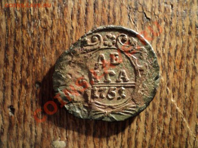 Деньга 1751г. Двойной удар. До 02.03.13г. 22-00 Мск. - DSC00774.JPG