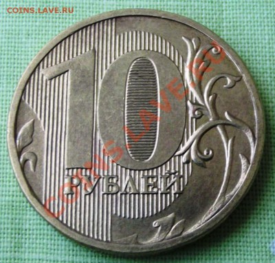 10 руб. 2011г. полный раскол аверса до 1.03.13г. до 22-00мск - DSCF2846