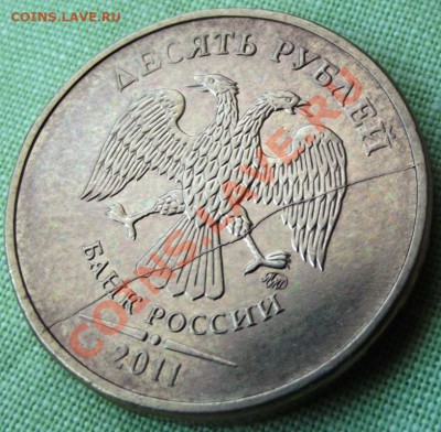 10 руб. 2011г. полный раскол аверса до 1.03.13г. до 22-00мск - DSCF2843