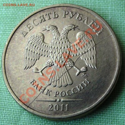 10 руб. 2011г. полный раскол аверса до 1.03.13г. до 22-00мск - DSCF2844