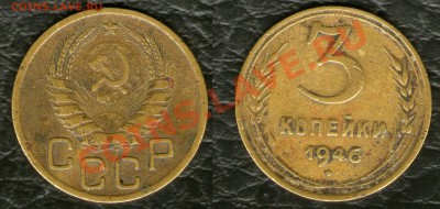 3 копейки 1946г-шт.2Б. - 3.46-шт.2Б