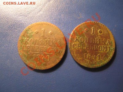 копейки серебром: 1840ем,41ем до 27.02.13.в 22:00мск - IMG_2013