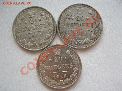 20 копеек 1909,14,15гг. до 28.02.2013г.в 22:00мск. - IMG_2464.JPG