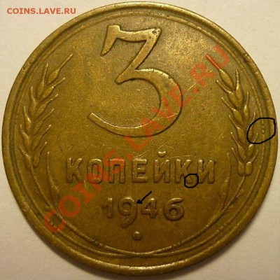 3 копейки 1946г-шт.2Б. - 1946