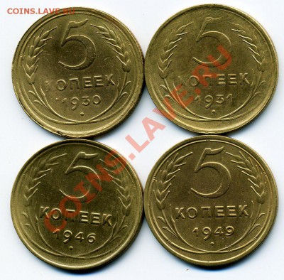 5 копеек СССР 1930-1957 г. до 01.03.2013 г. 22-00 мск - img253