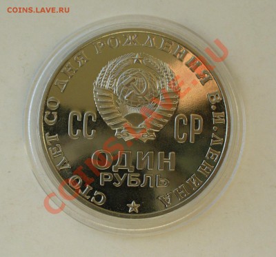 1 рубль 1970г. В.И.Ленин 100 лет. ПРУФ. - P1070161.JPG