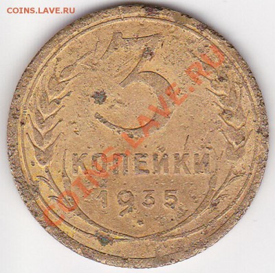 3 копейки 1935г помощь в определении шт. - IMG_0003