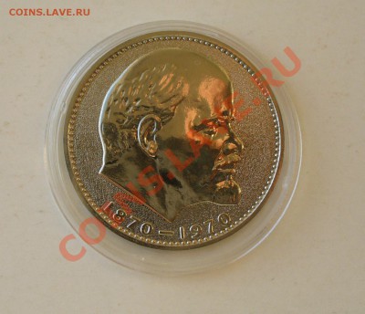 1 рубль 1970г. В.И.Ленин 100 лет. ПРУФ. - P1070174.JPG