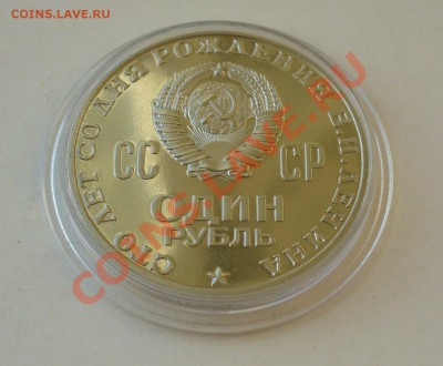 1 рубль 1970г. В.И.Ленин 100 лет. ПРУФ. - P1070159.JPG
