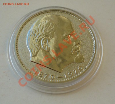 1 рубль 1970г. В.И.Ленин 100 лет. ПРУФ. - P1070158.JPG