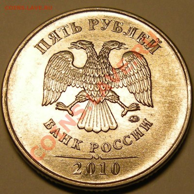 5 рублей 2010 ммд шт. В1 по А.С. редкая - до 1.03.13. 22:00 - 1