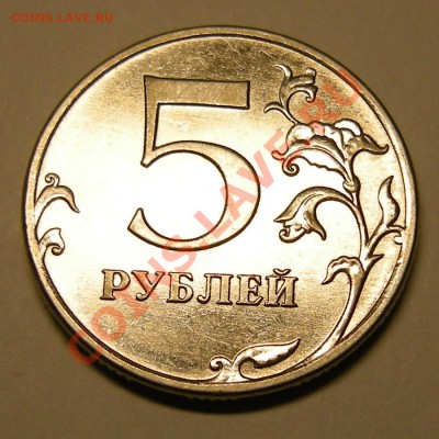 5 рублей 2010 ммд шт. В1 по А.С. редкая - до 1.03.13. 22:00 - 2