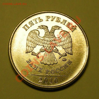 5 рублей 2010 ммд шт. В1 по А.С. редкая - до 1.03.13. 22:00 - 3