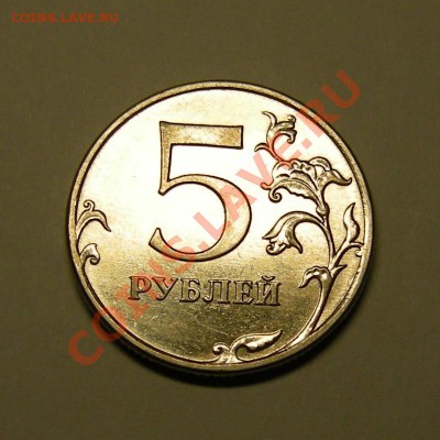 5 рублей 2010 ммд шт. В1 по А.С. редкая - до 1.03.13. 22:00 - 4
