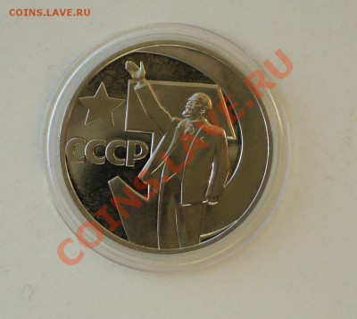 1 рубль 1970г. В.И.Ленин 100 лет. ПРУФ. - P1070163.JPG
