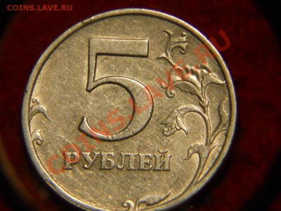 5 рублей 1997г СПМД шт 2.3 или 2.2? - DSCN1288.JPG