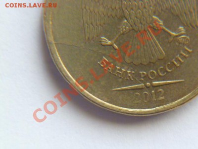 10 рублей 2012 полный и не полный раскол - P1030101.JPG
