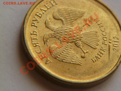 10 рублей 2012 полный и не полный раскол - P1030104.JPG