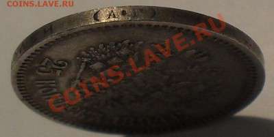 25 копеек 1894 года АГ. Очень хорошая! До 1.03.2013 г. - SDC10971.JPG